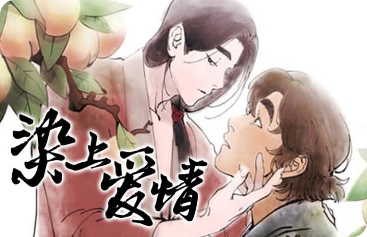 《染上爱情》韩漫-全集完整版免费阅读-啵乐漫画
