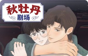《秋牡丹剧场》韩漫-全集完整版免费阅读-漫之家