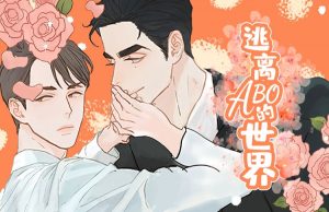 《逃离ABO的世界》韩漫-全集完整版免费阅读-漫之家