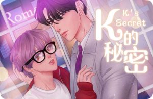《K的秘密》韩漫-全集完整版免费阅读-漫之家