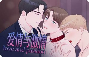 《爱情与激情》韩漫-全集完整版免费阅读-漫之家