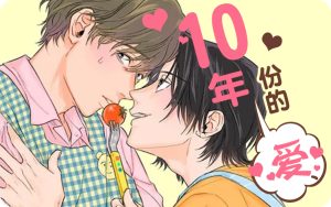 《10年份的爱》韩漫-全集完整版免费阅读-漫之家