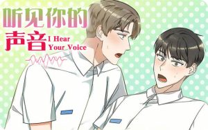《听见你的声音》韩漫-全集完整版免费阅读-漫之家