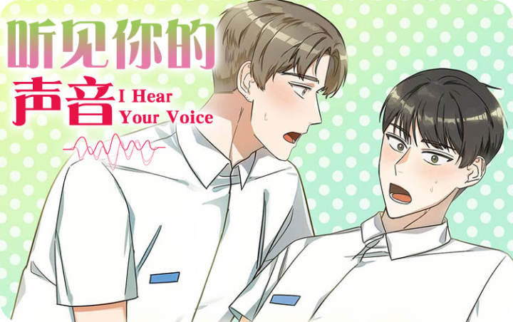 《听见你的声音》韩漫-全集完整版免费阅读-啵乐漫画