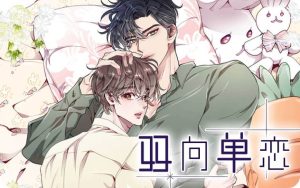 《双向单恋》韩漫-全集完整版免费阅读-漫之家