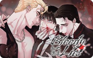 《血之谎言》韩漫-全集完整版免费阅读-漫之家