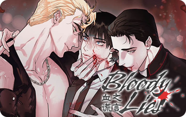 《血之谎言》韩漫-全集完整版免费阅读-啵乐漫画