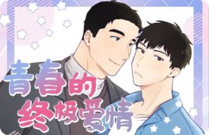 《青春的终极爱情》韩漫-全集完整版免费阅读-漫之家