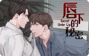 《唇下的秘密》韩漫-全集完整版免费阅读-漫之家